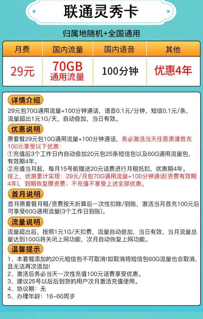 联通灵秀卡套餐详情介绍 29元月租70G流量100分钟语音-1