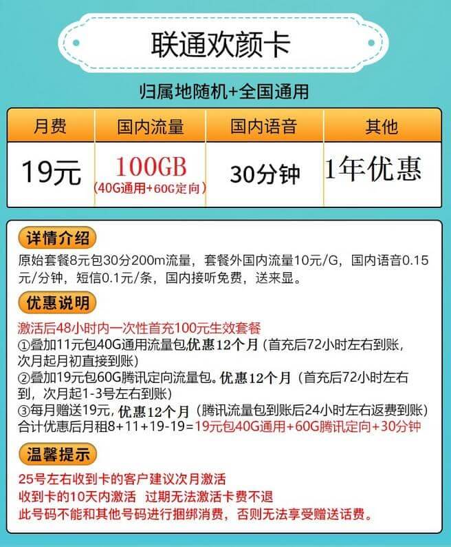 联通欢颜卡19元套餐 100G流量+30分钟通话-1