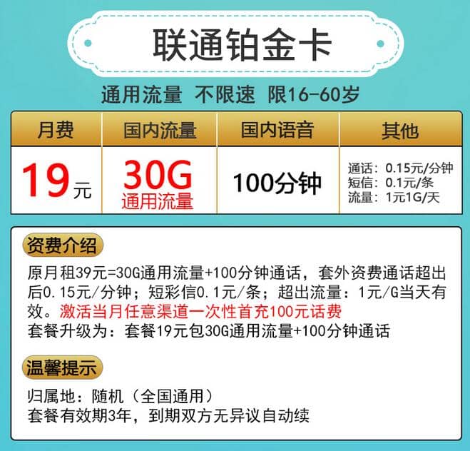 联通铂金卡怎么样 月租19元30G流量100分钟通话-1