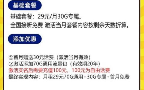 电信山河卡资费详情 29元月租100G流量