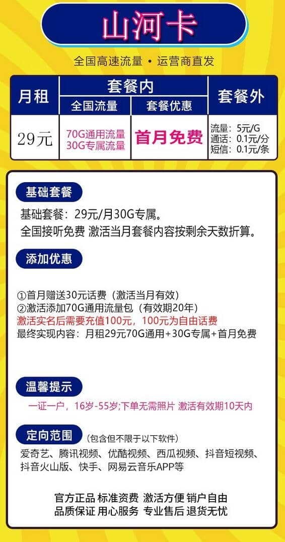 电信山河卡资费详情 29元月租100G流量-1