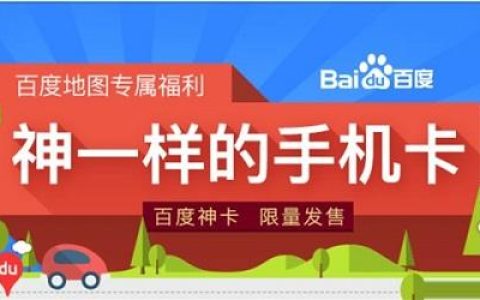 百度神卡套餐详情介绍 分28元小神卡/198元大神卡