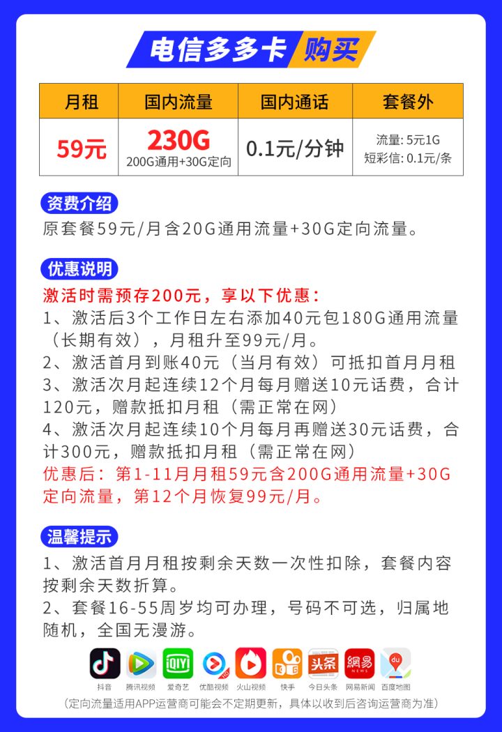 电信多多卡59元套餐 200G通用流量+30G定向流量-1