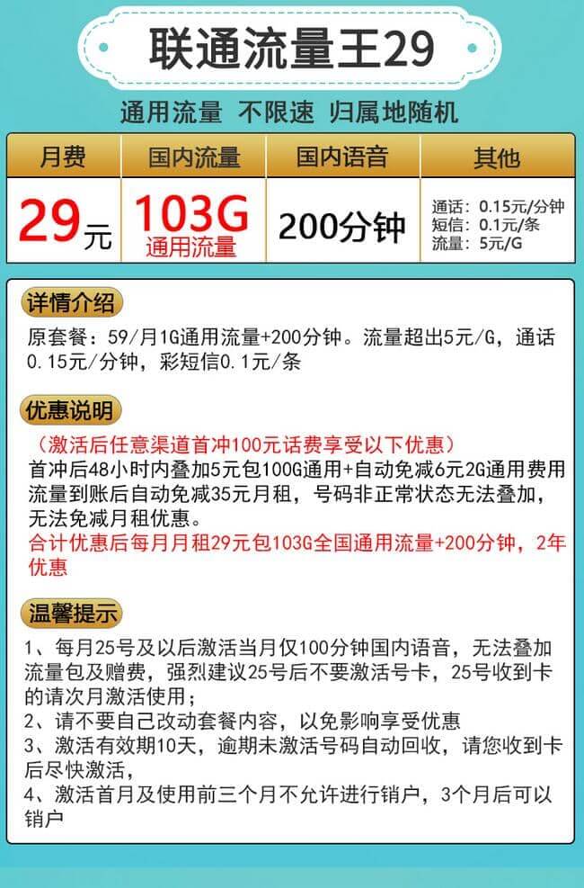 联通流量王卡29元套餐介绍 103G全国通用流量+200分钟通话-1