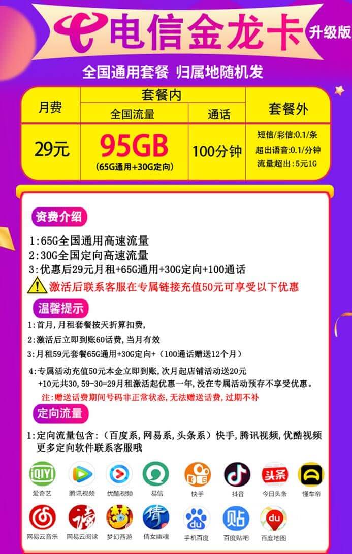 电信金龙卡怎么样是真的吗 29元月租95G流量+100分钟通话-1