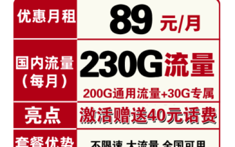 电信长期辰卡套餐详情介绍 每月230G流量