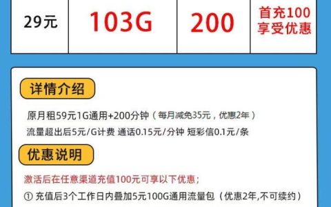 联通海浪卡29元套餐 每月103G通用流量+200分钟通话