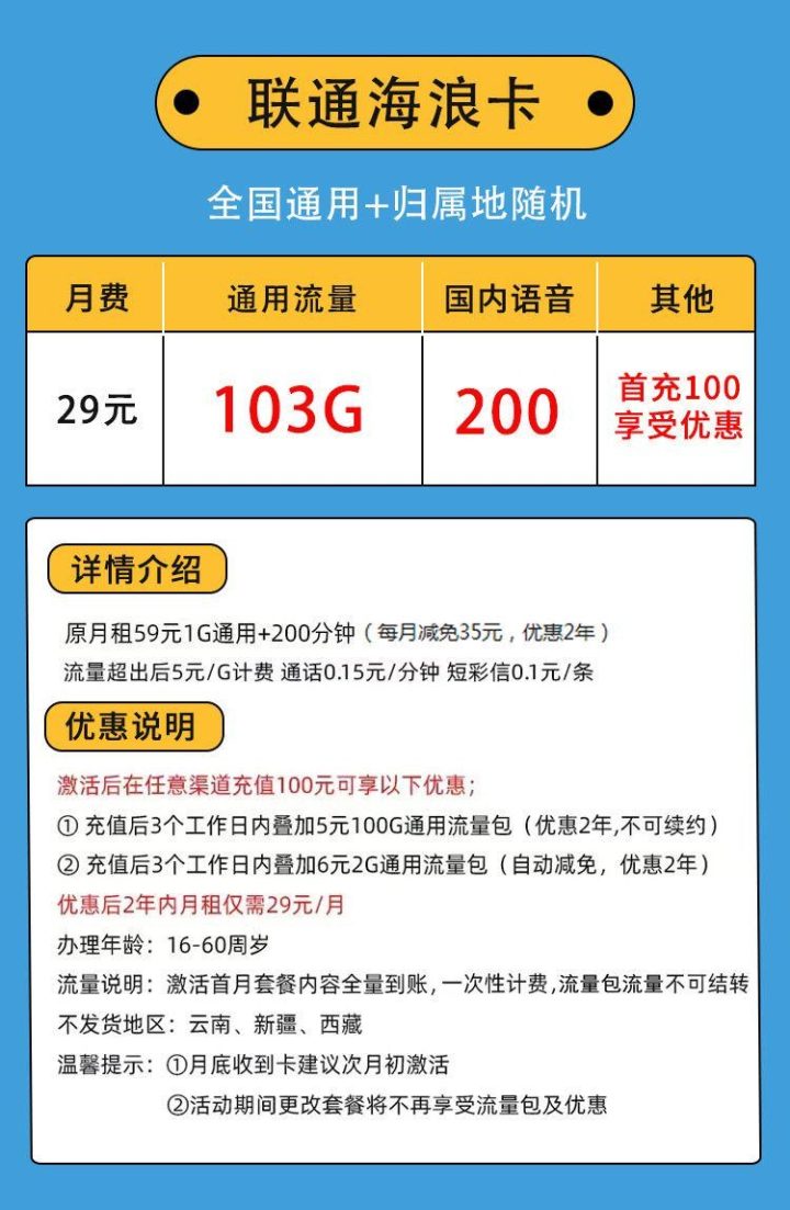 联通海浪卡29元套餐 每月103G通用流量+200分钟通话-1