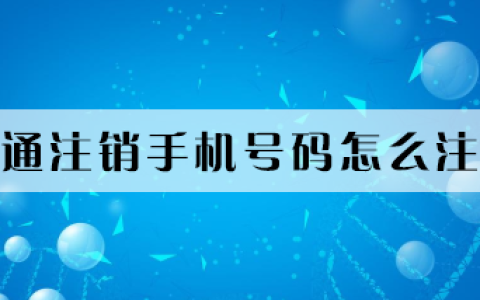 中国联通手机号怎么注销掉 2种注销方法