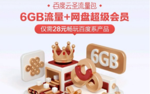 联通百度云圣流量包套餐详情介绍