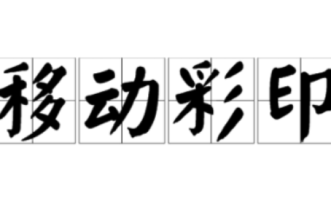 移动彩印业务是什么意思 移动彩印收费标准
