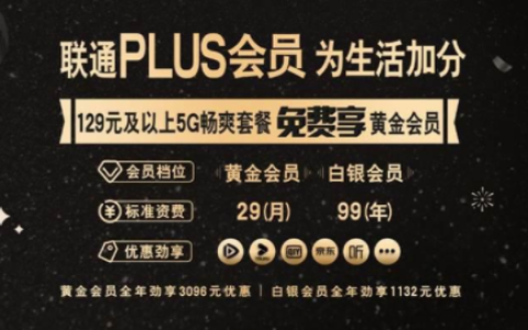 联通plus会员是什么意思 享受以下权益