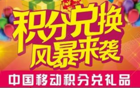 中国移动积分规则怎么算的