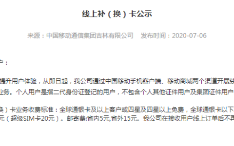 中国移动网上申请补卡流程和费用