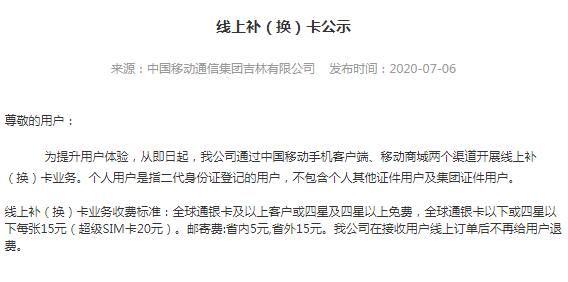 中国移动网上申请补卡流程和费用-1