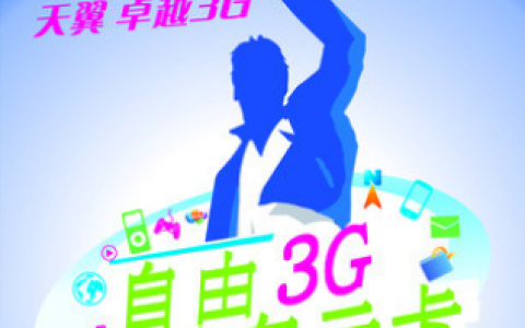 中国电信云卡套餐介绍 分39、69元两档