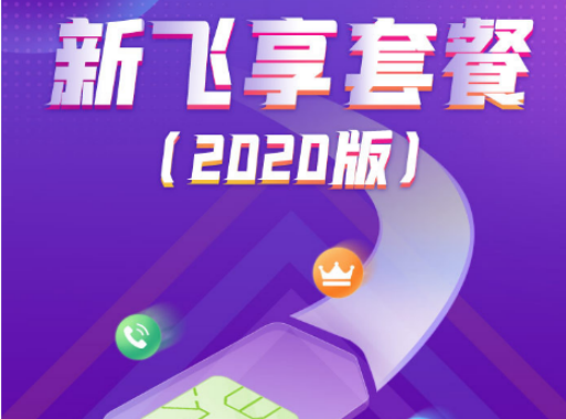 中国移动新飞享58元套餐2020版-2