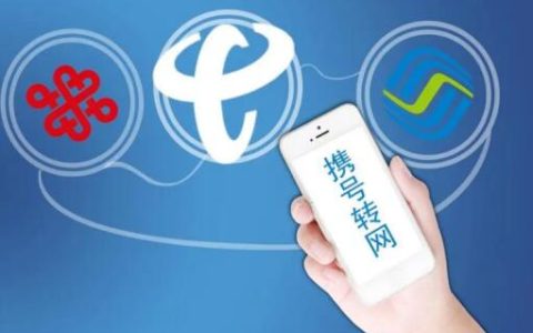 2022年携号转网的好处与坏处