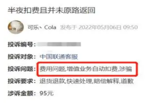 联通突然扣了很多话费 分享有效的投诉方法-1