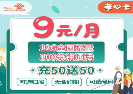 联通孝心卡9元套餐详情介绍 12G全国流量+100分钟通话-2