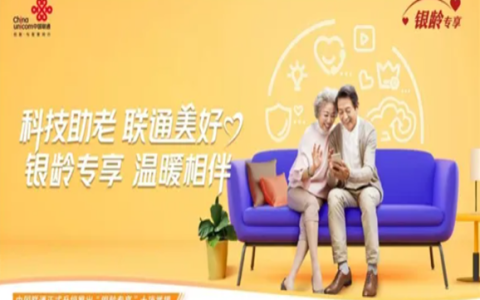中国联通推出银龄卡套餐 适合老年人使用