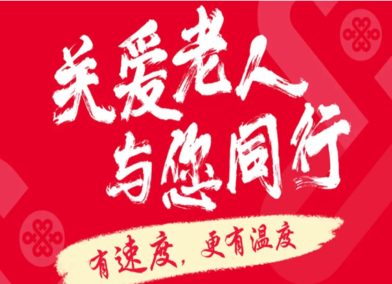 中国联通推出银龄卡套餐 适合老年人使用-2