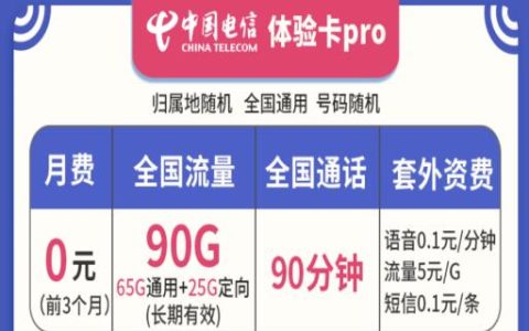 电信体验卡pro套餐详情介绍 0元月租用90G流量