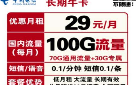 中国电信牛卡套餐介绍 29元月租100G流量