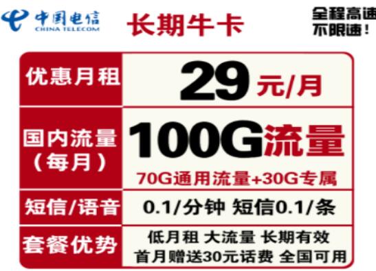 中国电信牛卡套餐介绍 29元月租100G流量-1