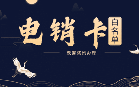 三五电销卡是什么意思 三五电销卡怎么样