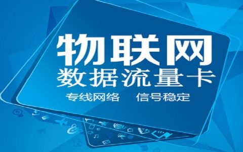 物联网流量卡是什么卡 物联卡可以装手机上吗