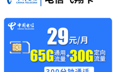 电信5G飞翔卡是正规卡吗 电信飞翔卡套餐说明