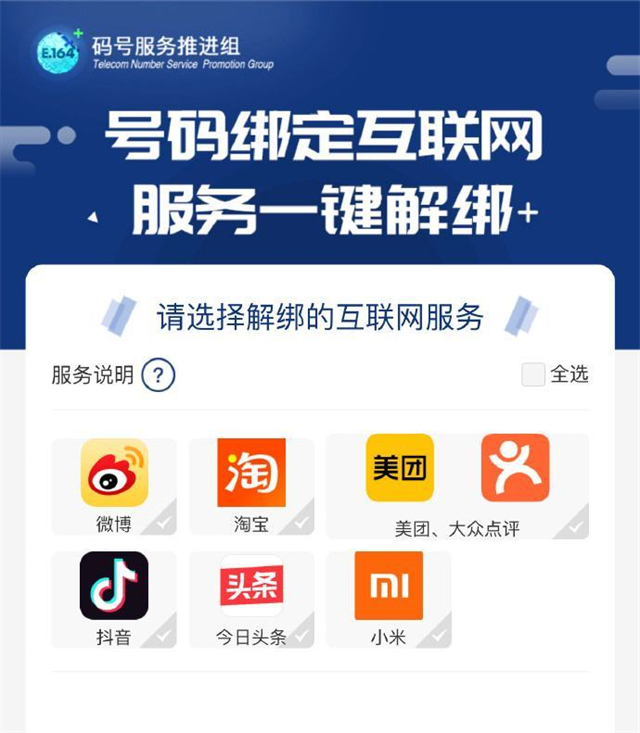 中国信通院推出手机号绑定一键查询和一键解绑功能-1
