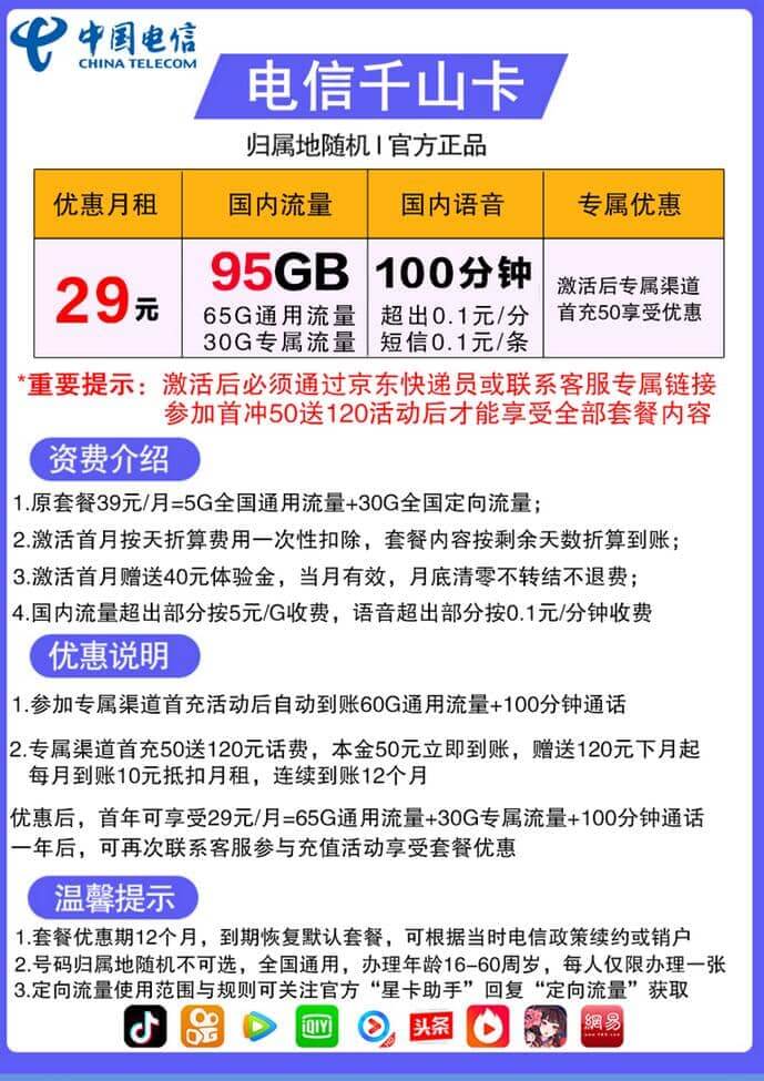 电信千山卡怎么样是真的吗 29元月租95G流量100分钟通话-1