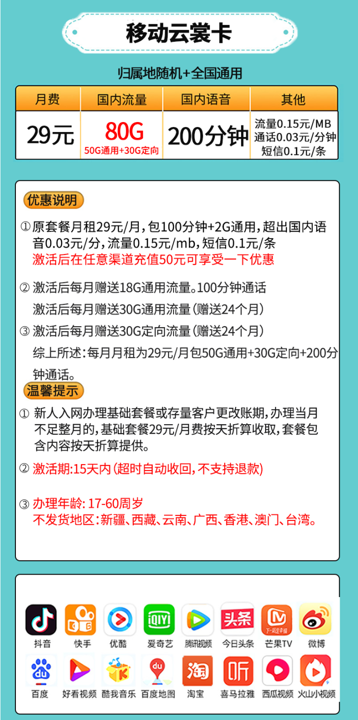 移动29元包80G流量卡 赠送200分钟通话-1