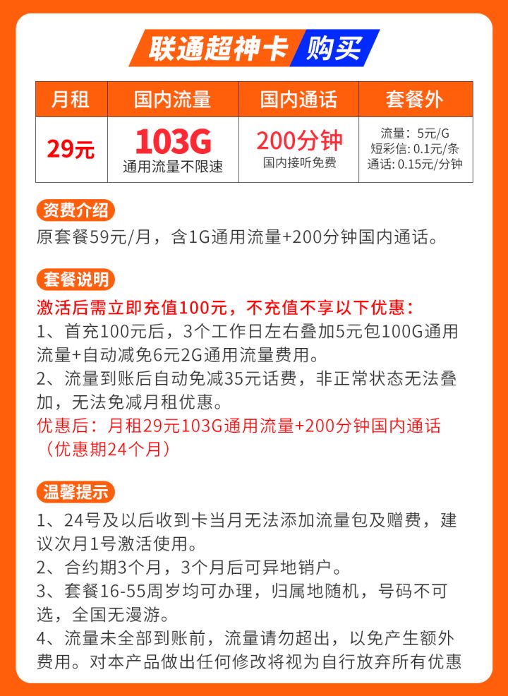 联通超神卡29元套餐 103G通用流量+200分钟通话-1