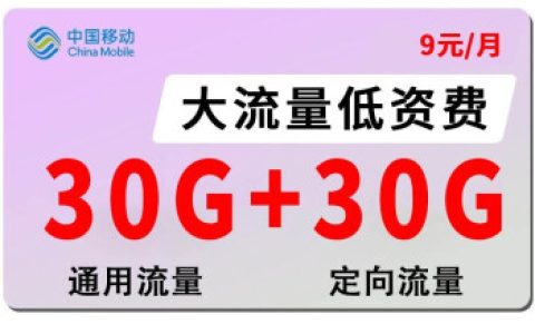 移动9元套餐详细介绍 含60G流量