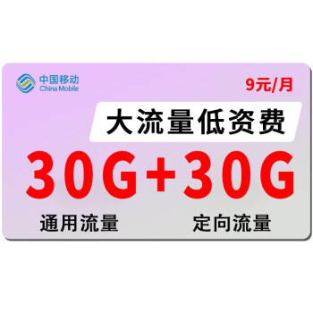 移动9元套餐详细介绍 含60G流量-1