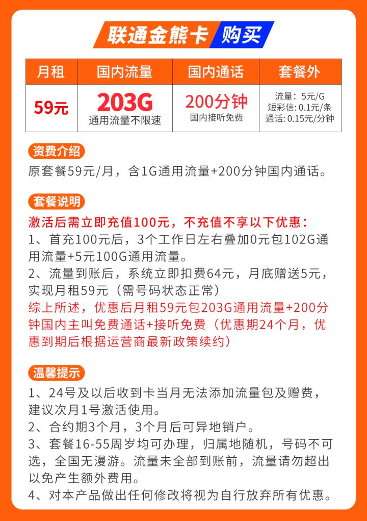 联通金熊卡59元套餐 203G通用流量+200分钟通话-1