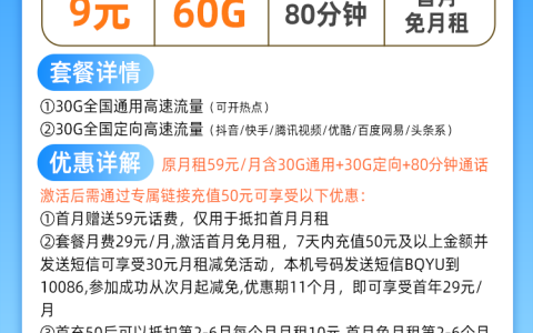 移动天雨卡9元套餐 每月60G流量80分钟通话