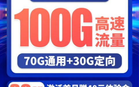 电信海参卡好不好用 39元月租享100G流量+100分钟通话