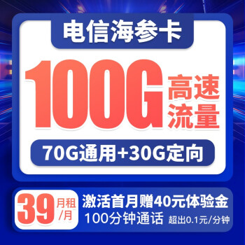 电信海参卡好不好用 39元月租享100G流量+100分钟通话-1