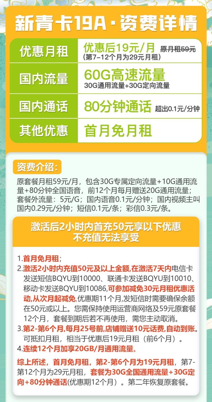 移动新青卡19元套餐 60G流量+80分钟通话-1