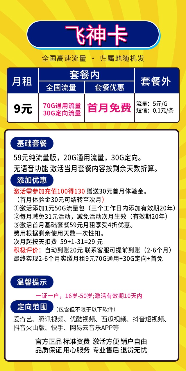 移动飞神卡9元套餐 70通用流量+30G定向流量-1