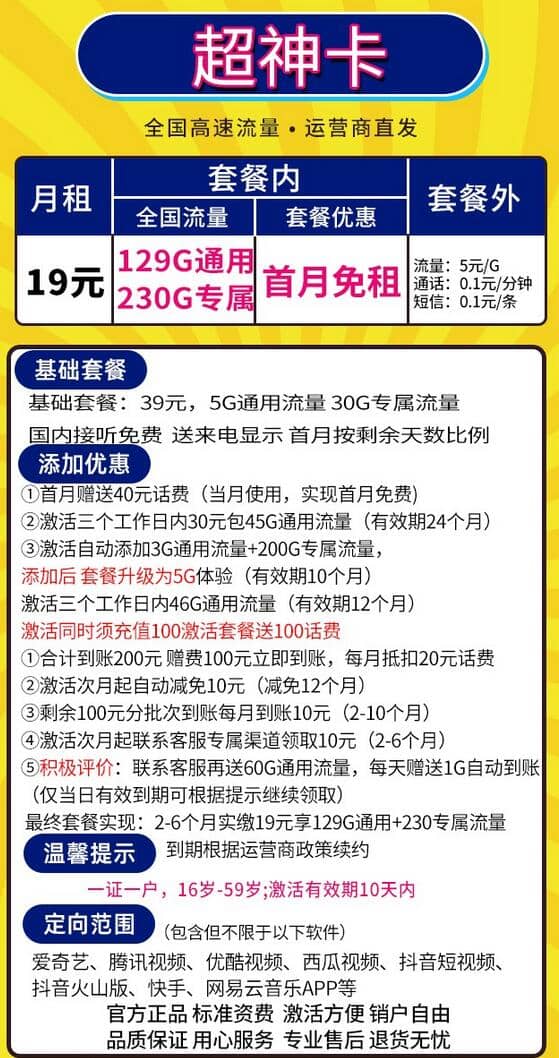 电信超神卡是真的吗 19元月租129G通用流量+230G定向流量-1