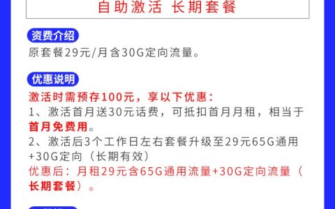 电信天星卡29元套餐介绍 65G通用+30G定向流量