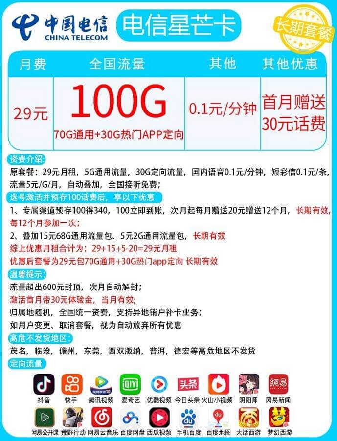 电信星芒卡怎么样 29元月租100G流量长期套餐-1