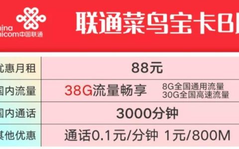 联通菜鸟宝卡B版怎么样 套餐详情介绍如下