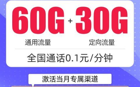 电信9元套餐详细介绍 每月60G通用流量+30G定向流量