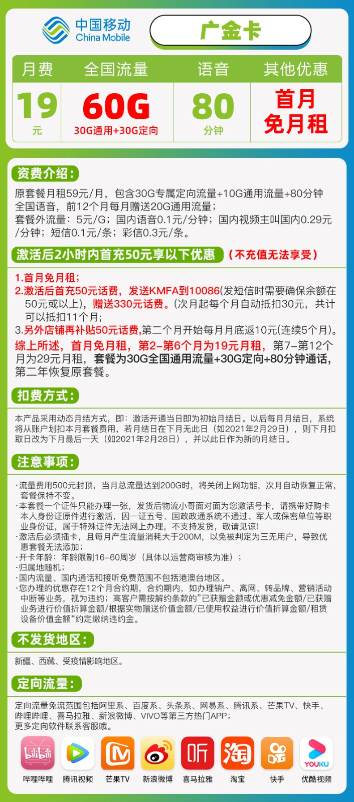 移动广金卡19元套餐 60G流量+80分钟通话-1